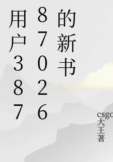 用戶38787026的新書 封面