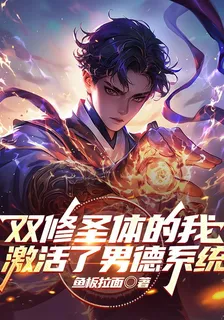 雙修聖體的我激活了男德系統 封面