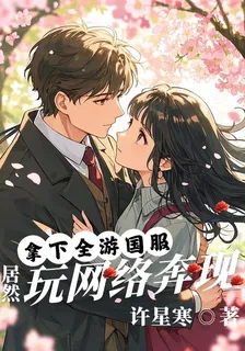 拿下全遊國服，居然玩網絡奔現？ 封面