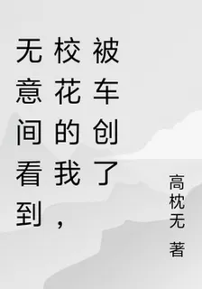 無意間看到校花的我，被車創了 封面
