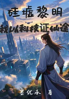 硅墟黎明：我以科技證仙途 封面