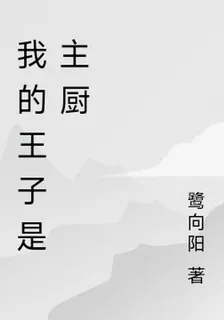 我的王子是主廚 封面