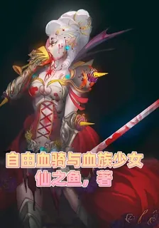 自由血騎與血族少女 封面