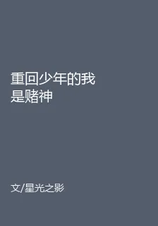 重回少年的我是賭神 封面