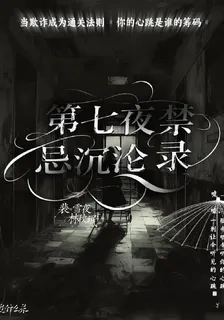 第七夜禁忌沉淪錄 封面