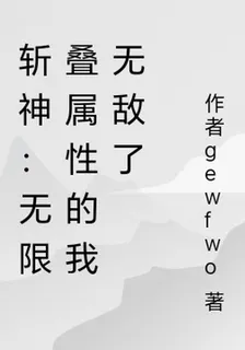 斬神：無限疊屬性的我無敵 封面