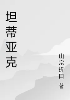 坦蒂亞克 封面