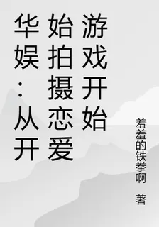 華娛：從拍攝戀愛遊戲開始崛起 封面