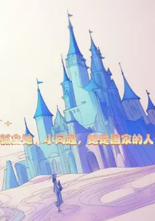 孤立她，小問題，她是國家的人 封面