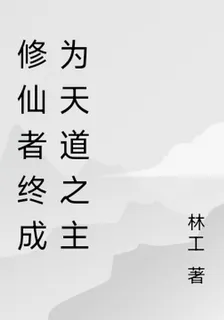 修仙者終成爲天道之主 封面
