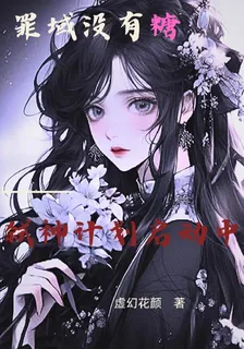 罪域沒有糖弒神計劃啓動中 封面