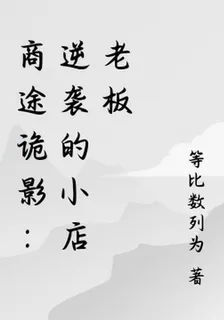 商途詭影：逆襲的小店老闆 封面