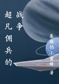 超凡傭兵的戰爭 封面