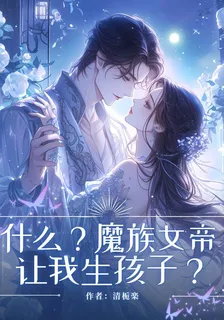 什麼？魔族女帝讓我生孩子？ 封面