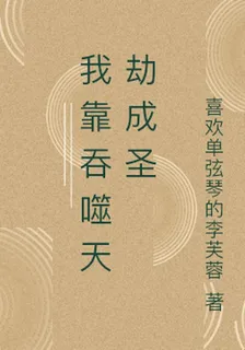 我靠吞噬天劫成聖 封面
