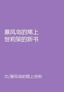 暴風島的尾上世莉架的新書 封面