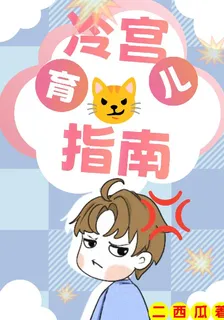 冷宮育兒指南 封面