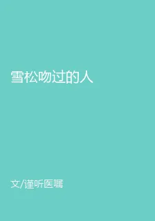 雪松吻過的人 封面