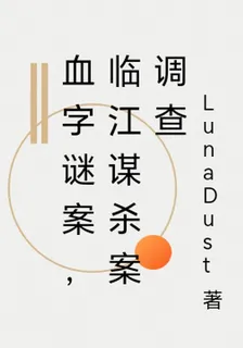 血字謎案，臨江謀殺案調查 封面