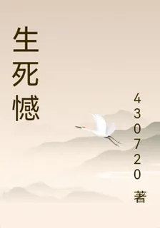 生死憾 封面