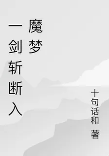 一劍斬斷入魔夢 封面