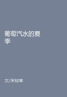 葡萄汽水的夏季 封面