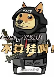 CS2：人體外掛不算掛啊！ 封面