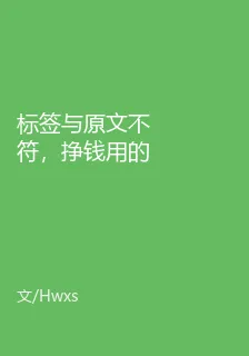 標籤與原文不符，掙錢用的 封面