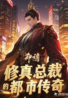 修真總裁的都市傳奇 封面