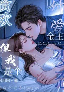貪歡！金主純愛，但我是個變態 封面