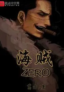 海賊ZERO 封面