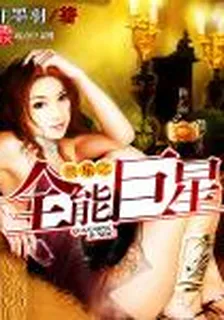 娛樂之全能巨星 封面