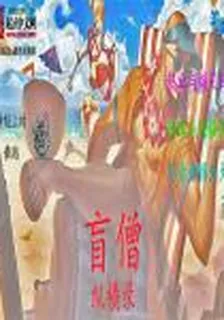 盲僧縱橫錄 封面