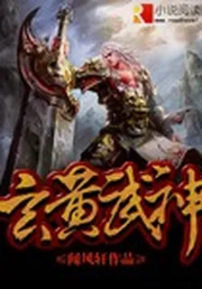 玄黃武神 封面
