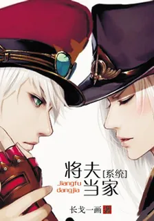 將夫當家[系統] 封面