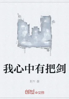我心中有把劍 封面