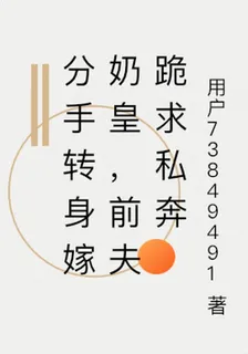 分手轉身嫁奶皇，前夫跪求私奔 封面