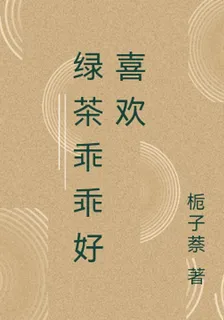 綠茶乖乖好喜歡 封面