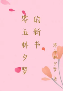 零五林夕夢的新書 封面