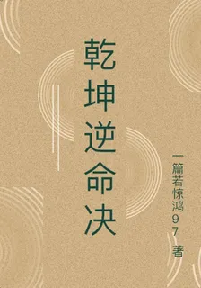 乾坤逆命決 封面