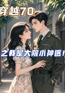 穿越70之我是大院小神醫 封面