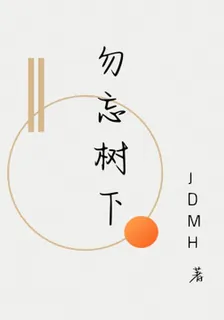 勿忘樹下 封面
