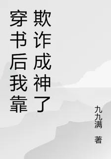穿書後我靠欺詐成神了 封面