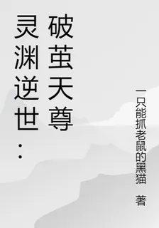 靈淵逆世：破繭天尊 封面
