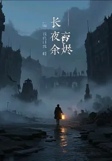 長夜餘燼空 封面