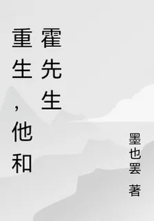 重生，他和霍先生 封面