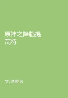 原神之降臨提瓦特 封面