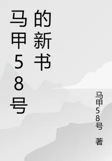 馬甲58號的新書 封面