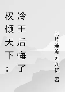 權傾天下：冷王后悔了 封面