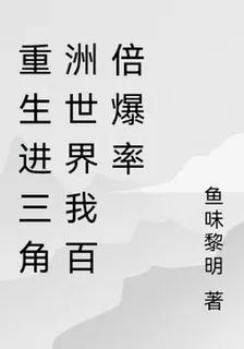 重生進三角洲世界 封面